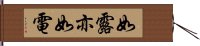 如露亦如電 Hand Scroll