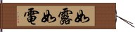 如露如電 Hand Scroll