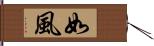 如風 Hand Scroll