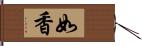 如香 Hand Scroll