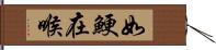 如鯁在喉 Hand Scroll