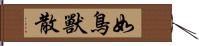 如鳥獸散 Hand Scroll