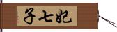 妃七子 Hand Scroll