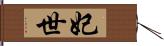 妃世 Hand Scroll