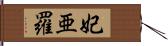 妃亜羅 Hand Scroll