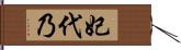 妃代乃 Hand Scroll