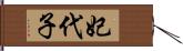 妃代子 Hand Scroll