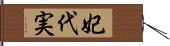 妃代実 Hand Scroll