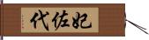 妃佐代 Hand Scroll