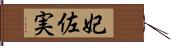 妃佐実 Hand Scroll