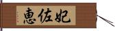 妃佐恵 Hand Scroll