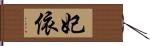 妃依 Hand Scroll