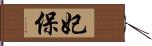 妃保 Hand Scroll