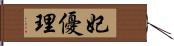 妃優理 Hand Scroll