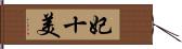 妃十美 Hand Scroll