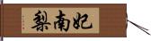 妃南梨 Hand Scroll