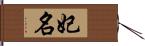 妃名 Hand Scroll