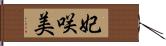 妃咲美 Hand Scroll