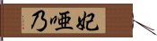 妃唖乃 Hand Scroll