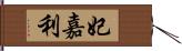 妃嘉利 Hand Scroll