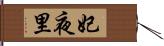 妃夜里 Hand Scroll