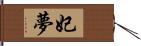 妃夢 Hand Scroll