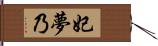 妃夢乃 Hand Scroll