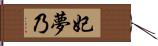 妃夢乃 Hand Scroll