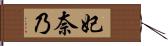 妃奈乃 Hand Scroll