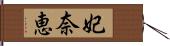 妃奈恵 Hand Scroll