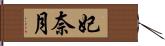 妃奈月 Hand Scroll