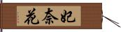 妃奈花 Hand Scroll