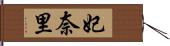 妃奈里 Hand Scroll