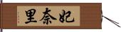 妃奈里 Hand Scroll