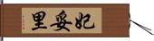 妃妥里 Hand Scroll