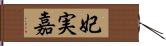 妃実嘉 Hand Scroll