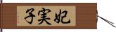 妃実子 Hand Scroll