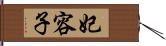 妃容子 Hand Scroll