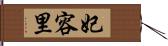 妃容里 Hand Scroll