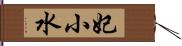妃小水 Hand Scroll