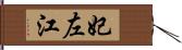 妃左江 Hand Scroll