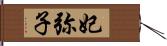 妃弥子 Hand Scroll