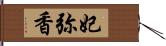 妃弥香 Hand Scroll