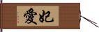 妃愛 Hand Scroll