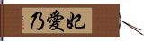 妃愛乃 Hand Scroll