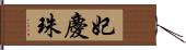 妃慶珠 Hand Scroll