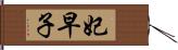 妃早子 Hand Scroll