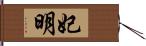 妃明 Hand Scroll