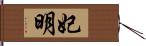 妃明 Hand Scroll