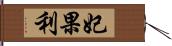 妃果利 Hand Scroll